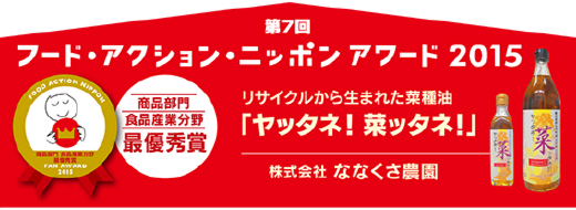 ヤッタネ!菜ッタネ!最優秀賞を受賞